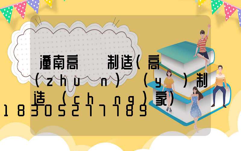 潼南高桿燈制造(高桿燈專(zhuān)業(yè)制造廠(chǎng)家)