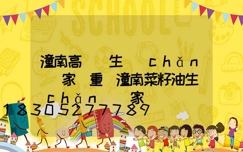 潼南高桿燈生產(chǎn)廠家(重慶潼南菜籽油生產(chǎn)廠家)