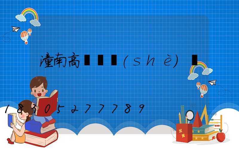 潼南高桿燈設(shè)計