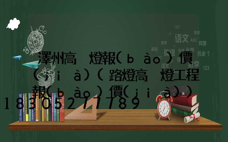 澤州高桿燈報(bào)價(jià)(路燈高桿燈工程報(bào)價(jià))