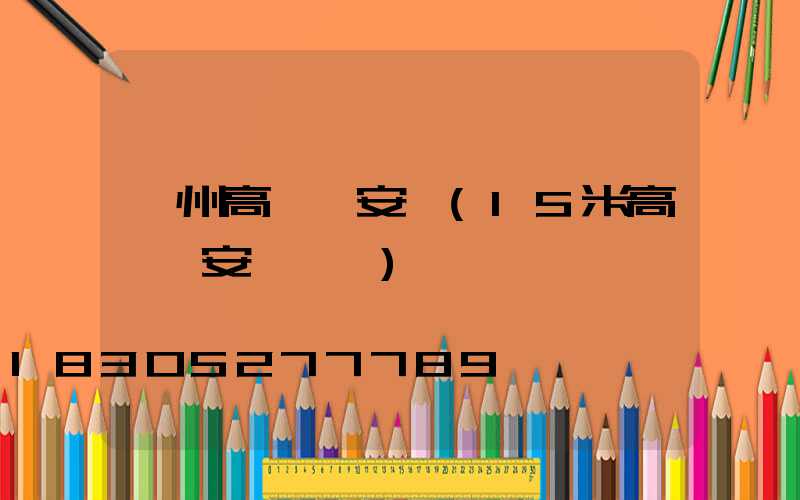 澤州高桿燈安裝(15米高桿燈安裝視頻)