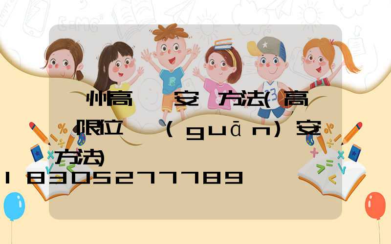 澤州高桿燈安裝方法(高桿燈限位開關(guān)安裝方法)