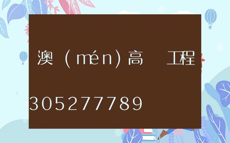 澳門(mén)高桿燈工程