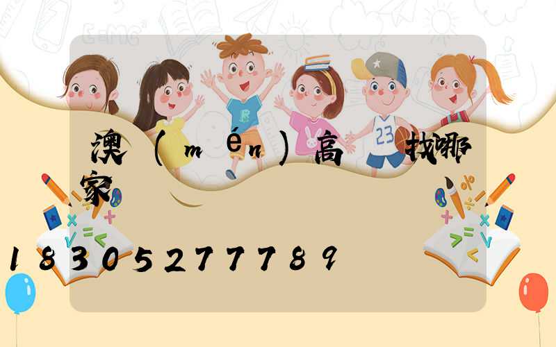 澳門(mén)高桿燈找哪家