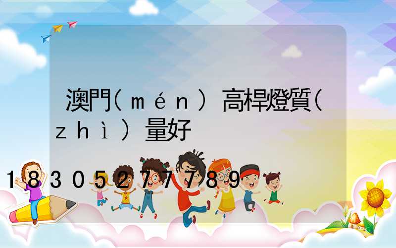 澳門(mén)高桿燈質(zhì)量好