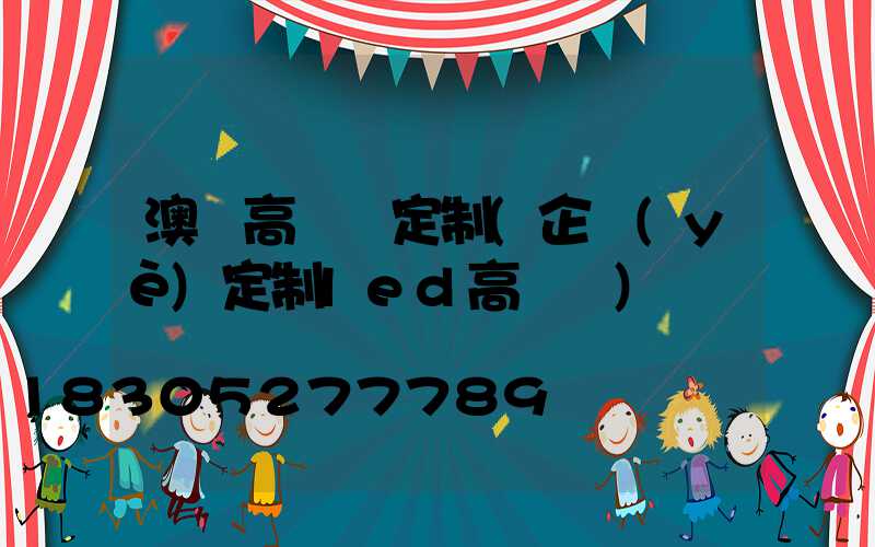 澳門高桿燈定制(企業(yè)定制led高桿燈)
