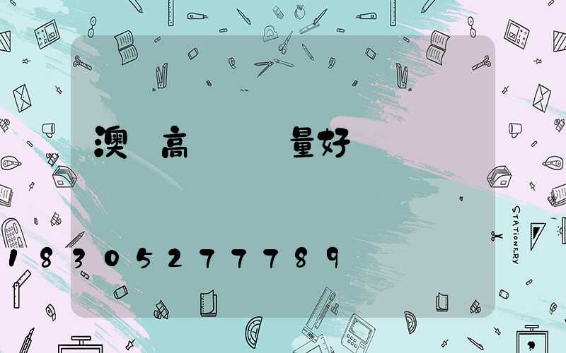 澳門高桿燈質量好