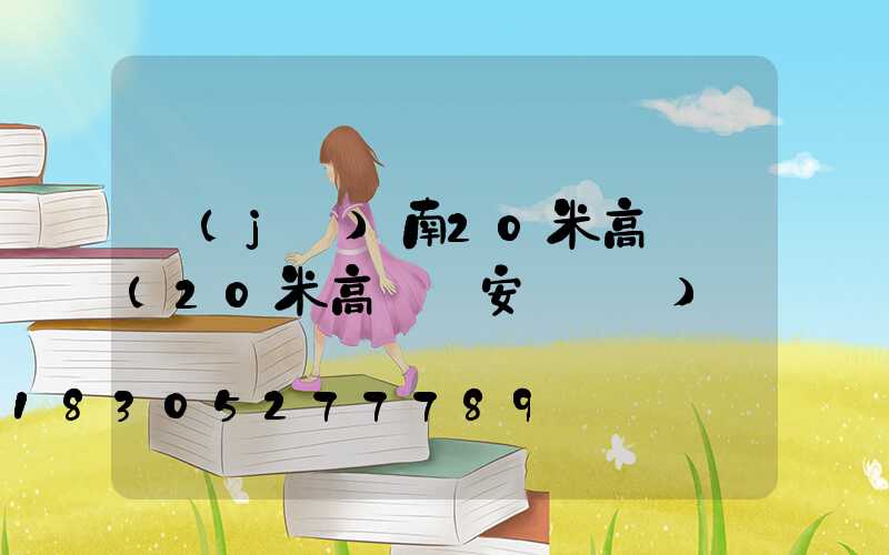 濟(jì)南20米高桿燈(20米高桿燈安裝視頻)
