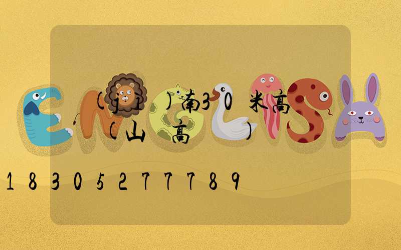 濟(jì)南30米高桿燈報價(山東高桿燈)