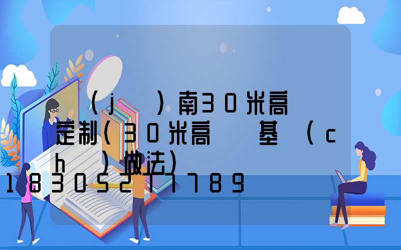 濟(jì)南30米高桿燈定制(30米高桿燈基礎(chǔ)做法)