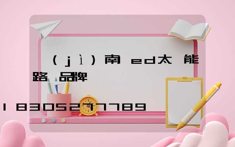 濟(jì)南led太陽能路燈品牌