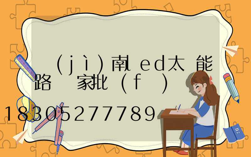 濟(jì)南led太陽能路燈廠家批發(fā)