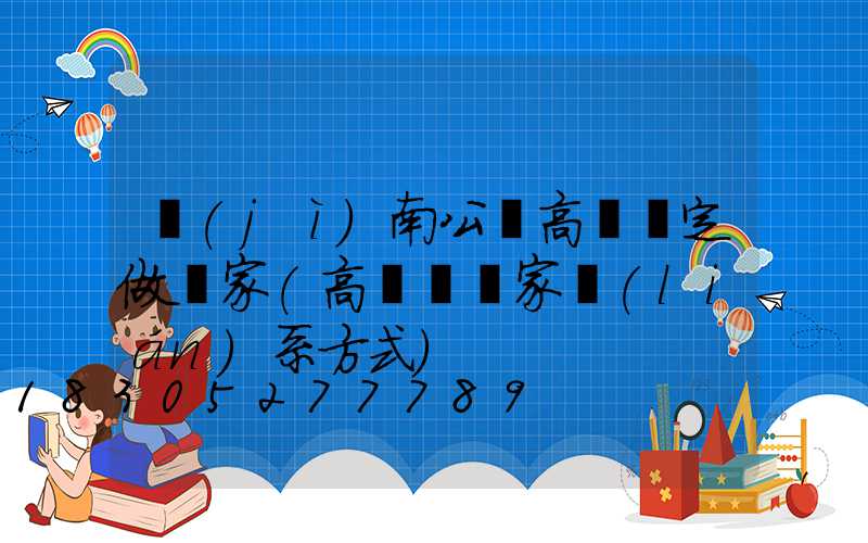 濟(jì)南公園高桿燈定做廠家(高桿燈廠家聯(lián)系方式)