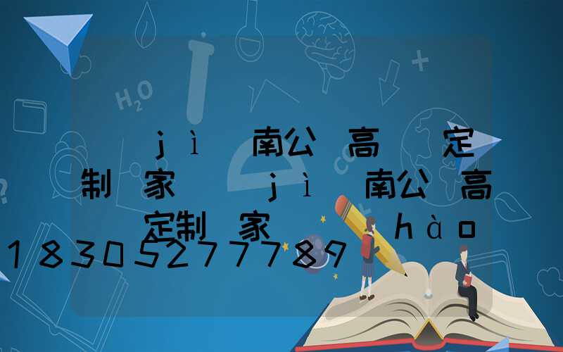 濟(jì)南公園高桿燈定制廠家(濟(jì)南公園高桿燈定制廠家電話號(hào)碼)