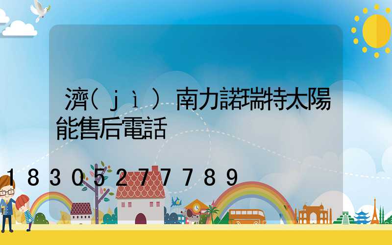 濟(jì)南力諾瑞特太陽能售后電話