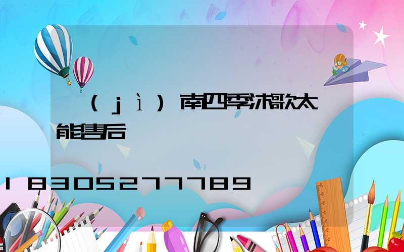 濟(jì)南四季沐歌太陽能售后電話