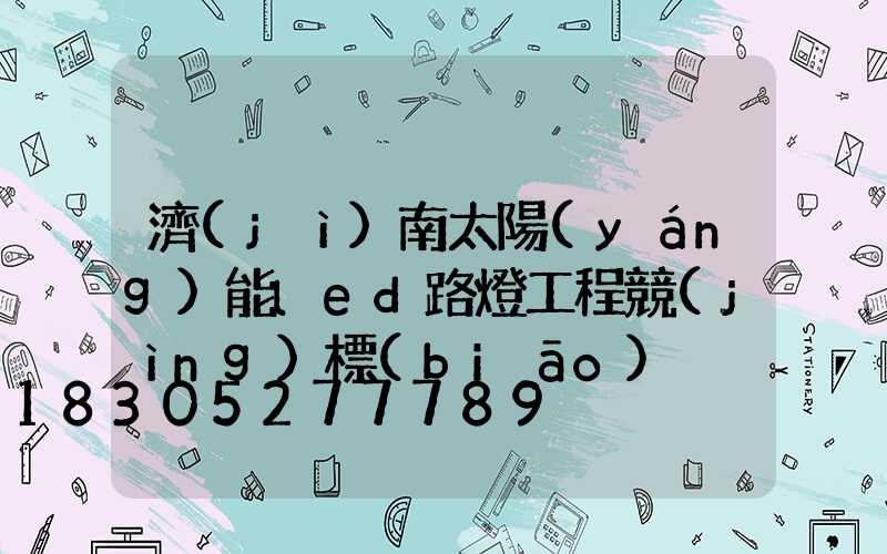 濟(jì)南太陽(yáng)能led路燈工程競(jìng)標(biāo)