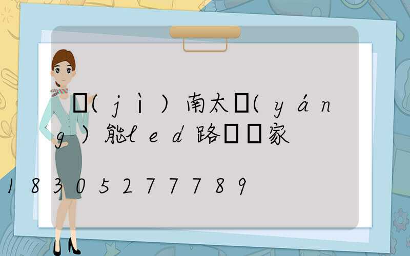 濟(jì)南太陽(yáng)能led路燈廠家