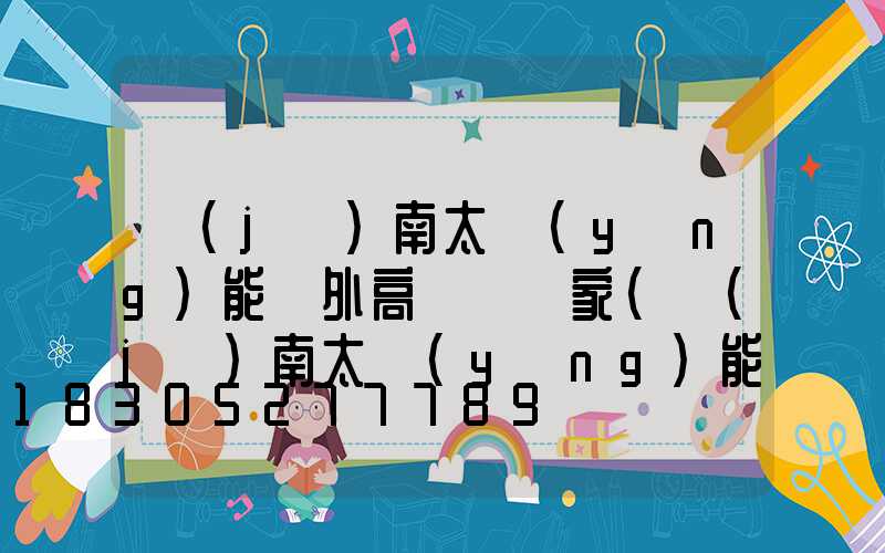 濟(jì)南太陽(yáng)能戶外高桿燈廠家(濟(jì)南太陽(yáng)能路燈廠家)
