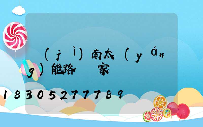 濟(jì)南太陽(yáng)能路燈廠家
