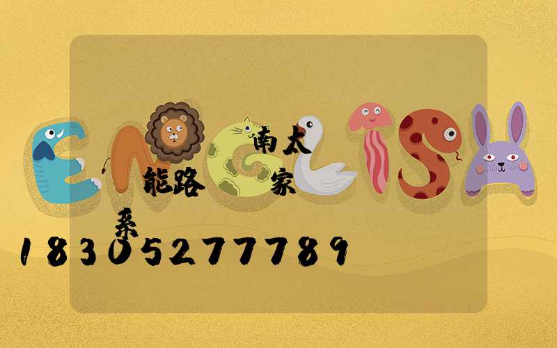 濟(jì)南太陽(yáng)能路燈廠家聯(lián)系電話