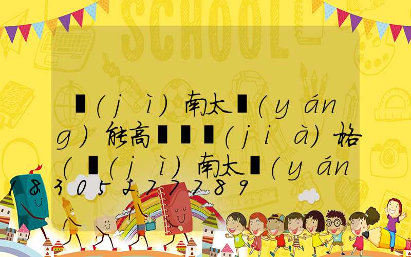 濟(jì)南太陽(yáng)能高桿燈價(jià)格(濟(jì)南太陽(yáng)能維修電話(huà))