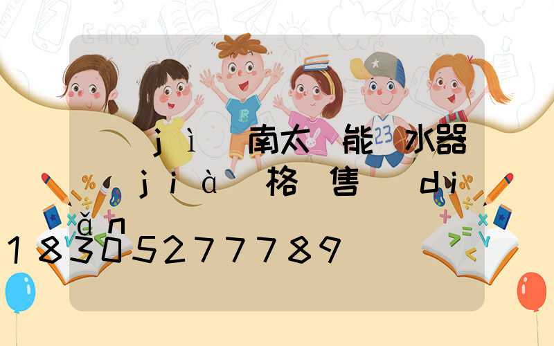 濟(jì)南太陽能熱水器價(jià)格銷售點(diǎn)電話