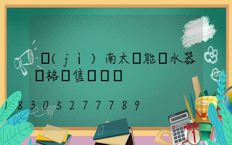 濟(jì)南太陽能熱水器價格銷售點電話