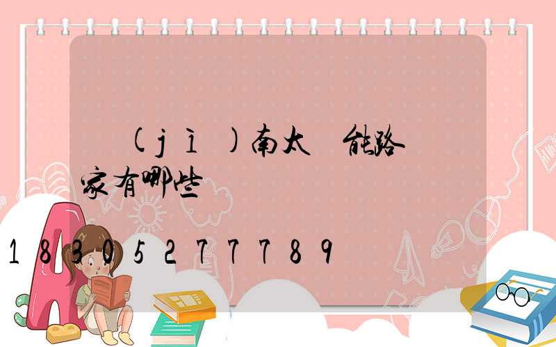 濟(jì)南太陽能路燈廠家有哪些