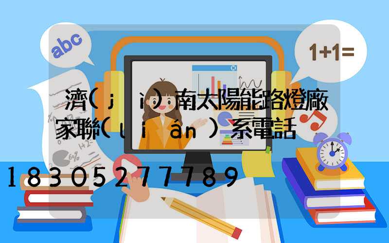 濟(jì)南太陽能路燈廠家聯(lián)系電話