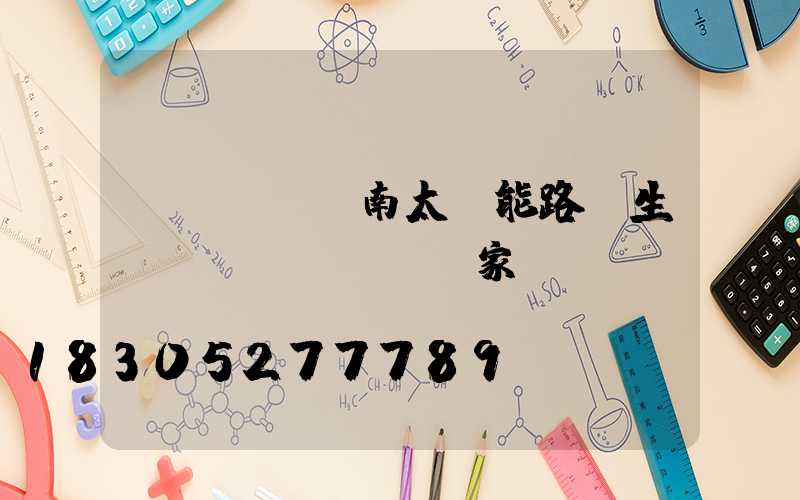 濟(jì)南太陽能路燈生產(chǎn)廠家
