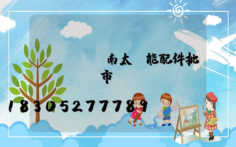 濟(jì)南太陽能配件批發(fā)市場