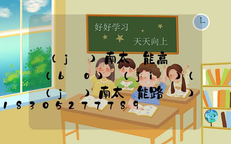 濟(jì)南太陽能高桿燈報(bào)價(jià)(濟(jì)南太陽能路燈廠)