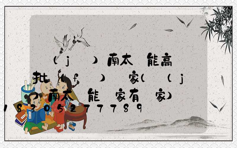 濟(jì)南太陽能高桿燈批發(fā)廠家(濟(jì)南太陽能廠家有幾家)