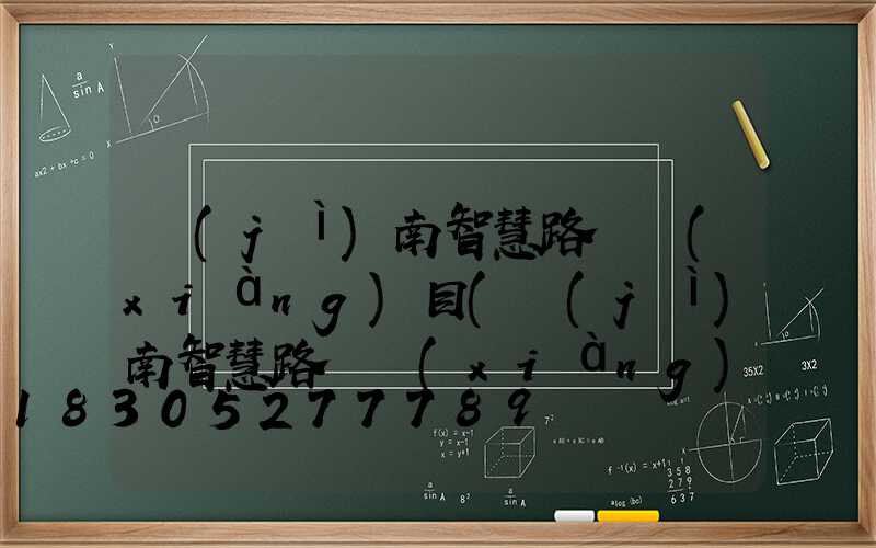 濟(jì)南智慧路燈項(xiàng)目(濟(jì)南智慧路燈項(xiàng)目中標(biāo))