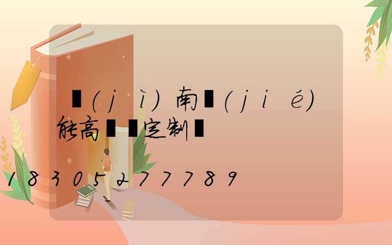 濟(jì)南節(jié)能高桿燈定制廠