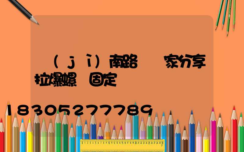 濟(jì)南路燈廠家分享拉爆螺絲固定