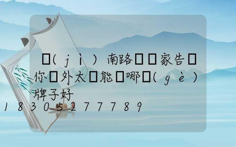 濟(jì)南路燈廠家告訴你戶外太陽能燈哪個(gè)牌子好