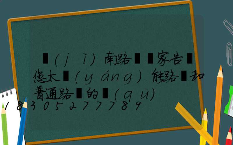 濟(jì)南路燈廠家告訴您太陽(yáng)能路燈和普通路燈的區(qū)