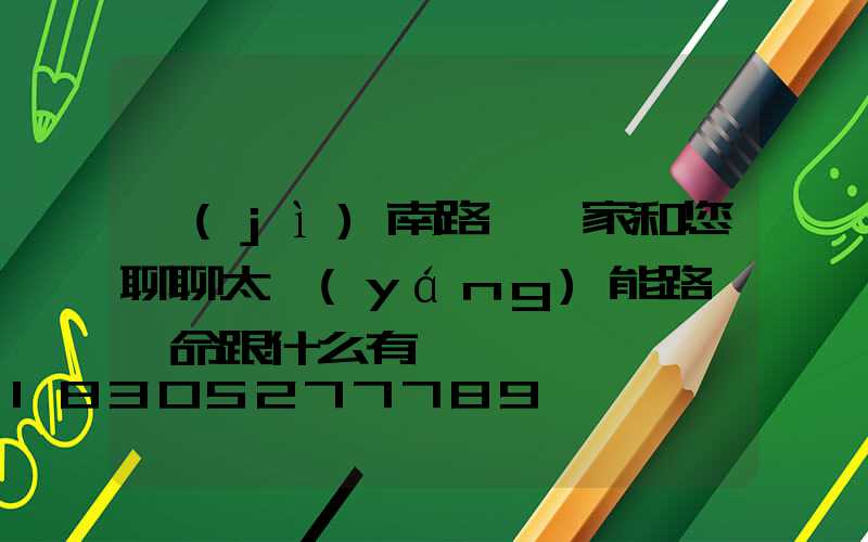 濟(jì)南路燈廠家和您聊聊太陽(yáng)能路燈壽命跟什么有