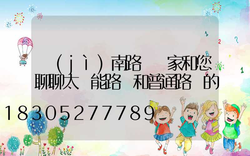 濟(jì)南路燈廠家和您聊聊太陽能路燈和普通路燈的