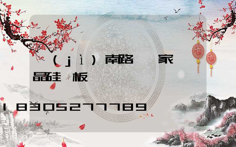 濟(jì)南路燈廠家講單晶硅電板