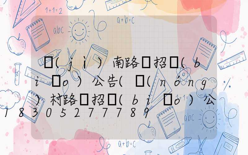 濟(jì)南路燈招標(biāo)公告(農(nóng)村路燈招標(biāo)公告)