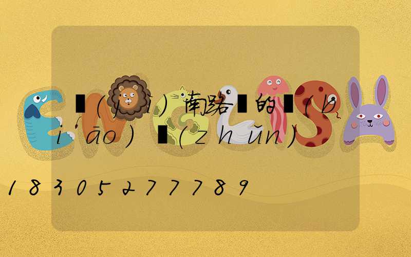 濟(jì)南路燈的標(biāo)準(zhǔn)