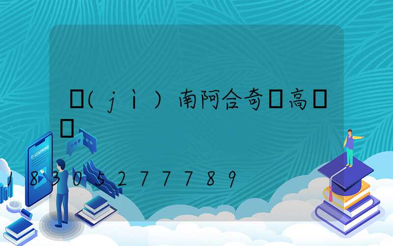 濟(jì)南阿合奇縣高桿燈