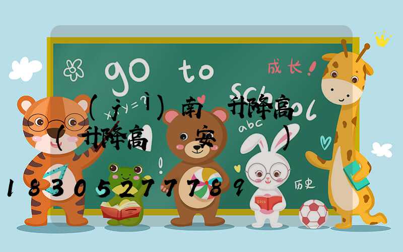 濟(jì)南雙升降高桿燈(升降高桿燈安裝視頻)