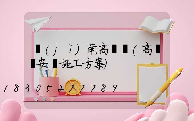 濟(jì)南高桿燈(高桿燈安裝施工方案)