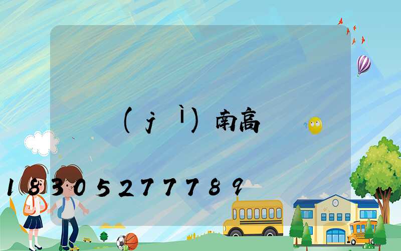 濟(jì)南高桿燈