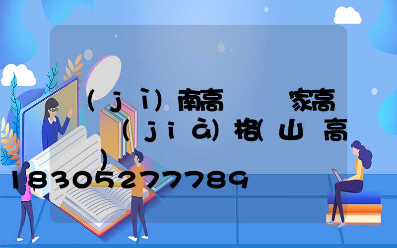 濟(jì)南高桿燈廠家高桿燈價(jià)格(山東高桿燈)
