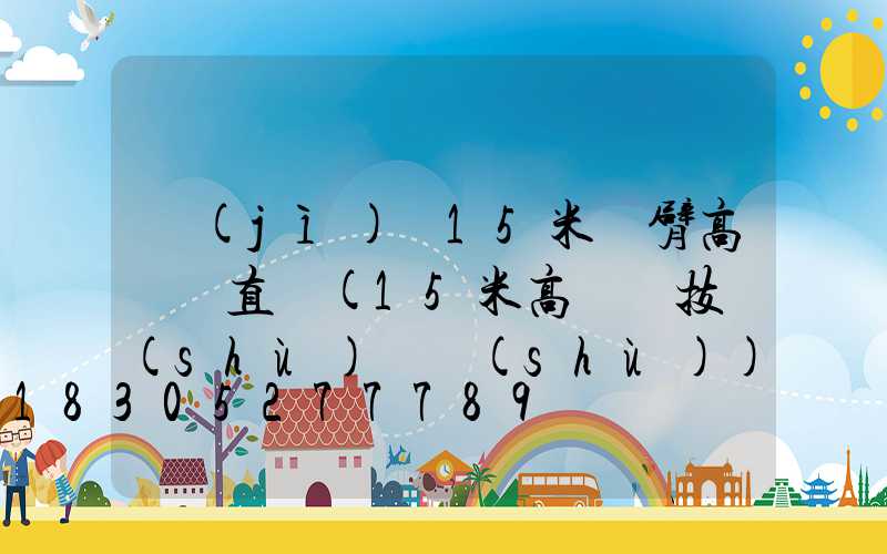 濟(jì)寧15米雙臂高桿燈直銷(15米高桿燈技術(shù)參數(shù))